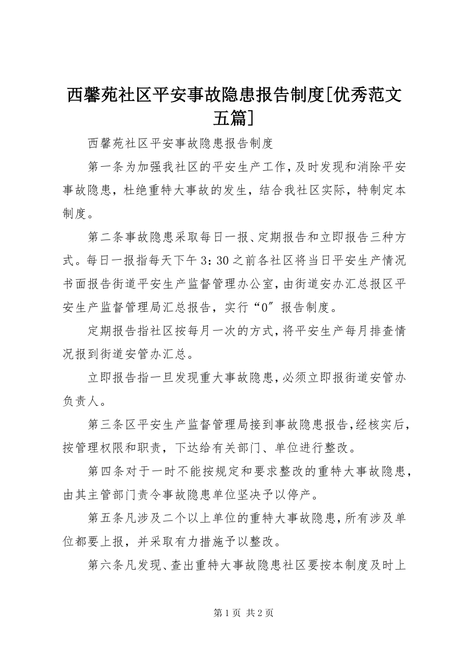 2023年西馨苑社区安全事故隐患报告制度优秀五篇.docx_第1页