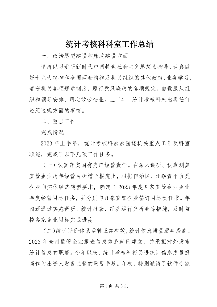 2023年统计考核科科室工作总结.docx_第1页