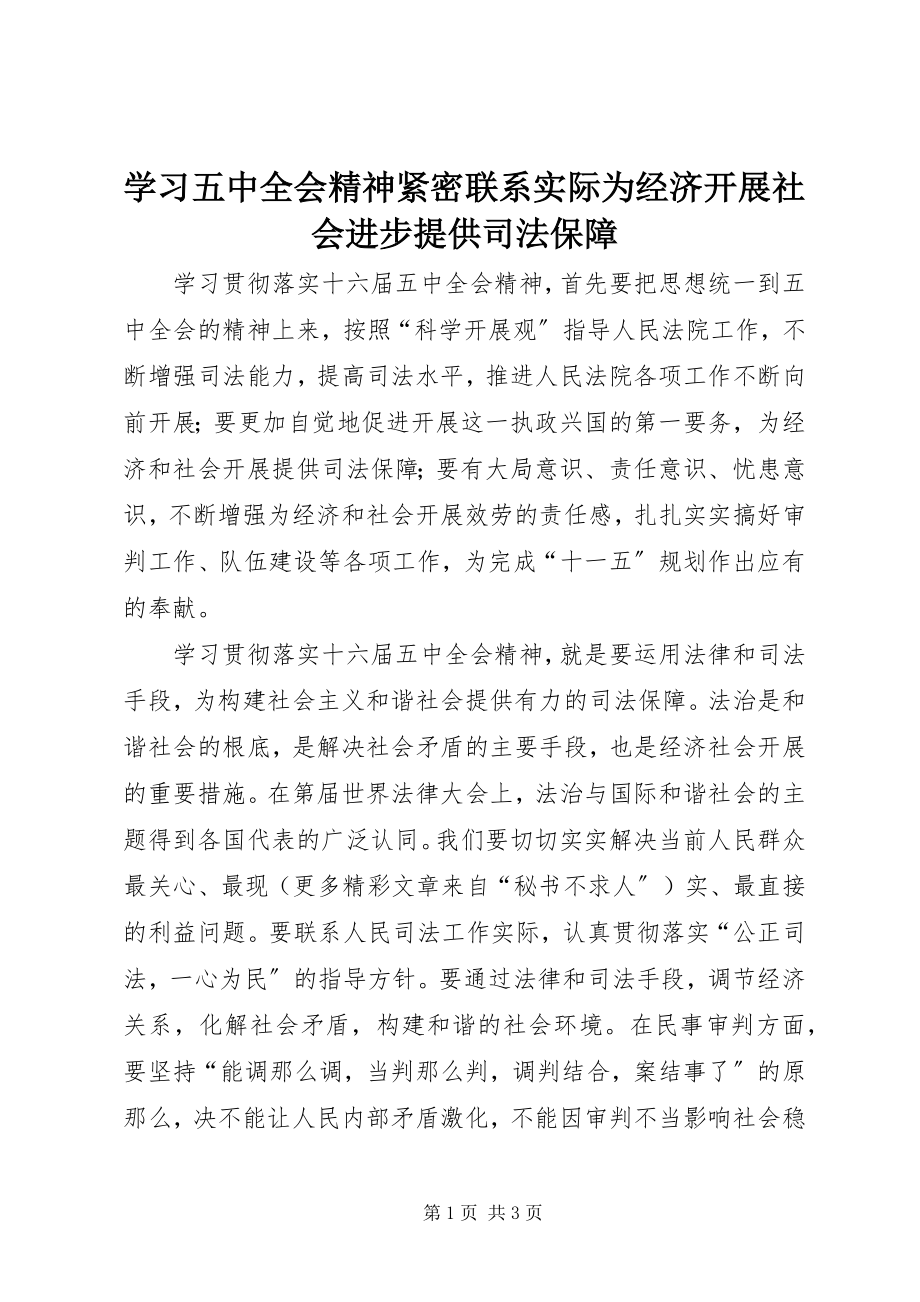 2023年学习五中全会精神紧密联系实际为经济发展社会进步提供司法保障.docx_第1页