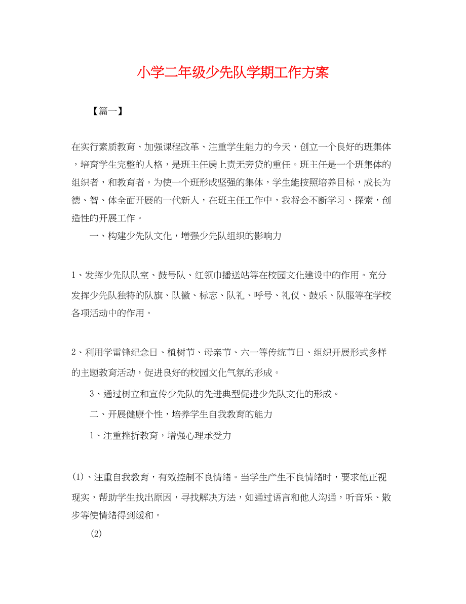 2023年小学二级少先队学期工作计划.docx_第1页