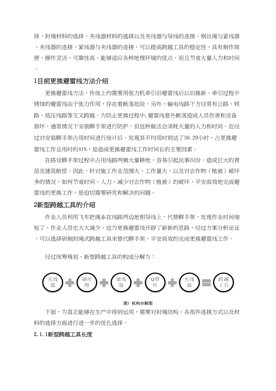 2023年改好输电线路避雷线更换防护工具的研制与应用3.docx_第2页