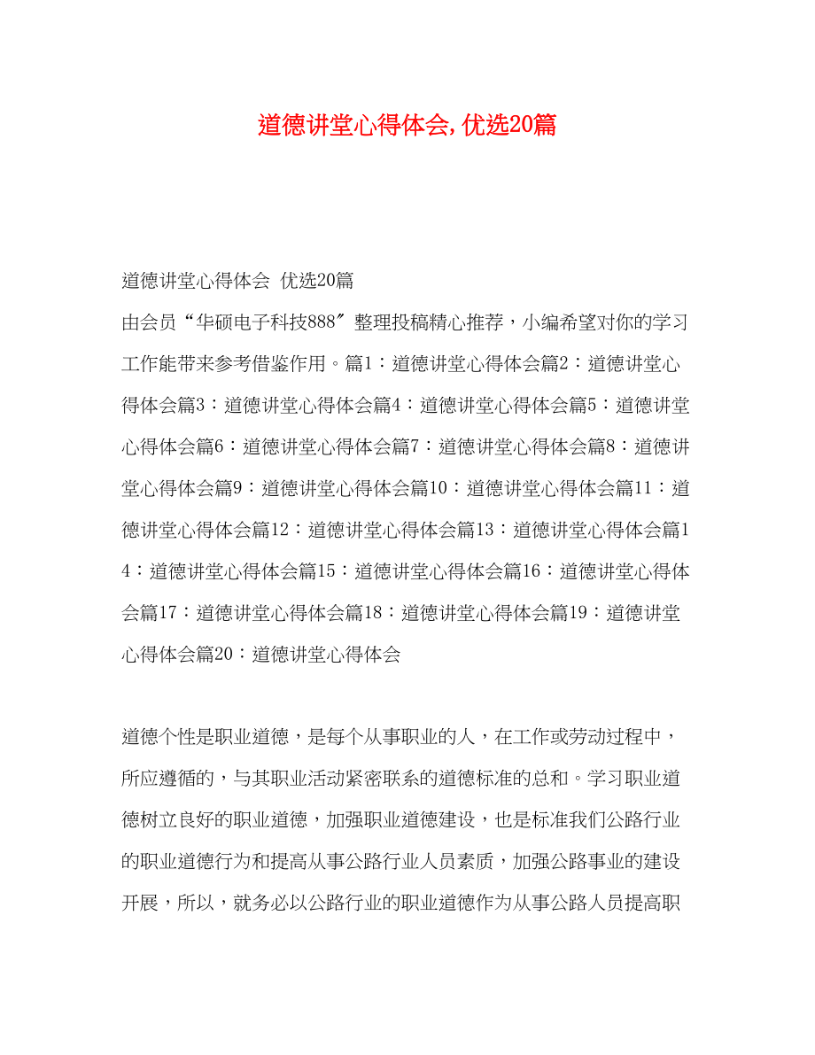 2023年道德讲堂心得体会优选20篇.docx_第1页