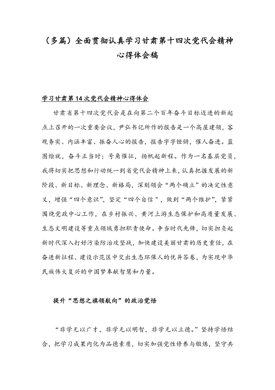 （多篇）全面贯彻认真学习甘肃第十四次党代会精神心得体会稿.docx_第1页