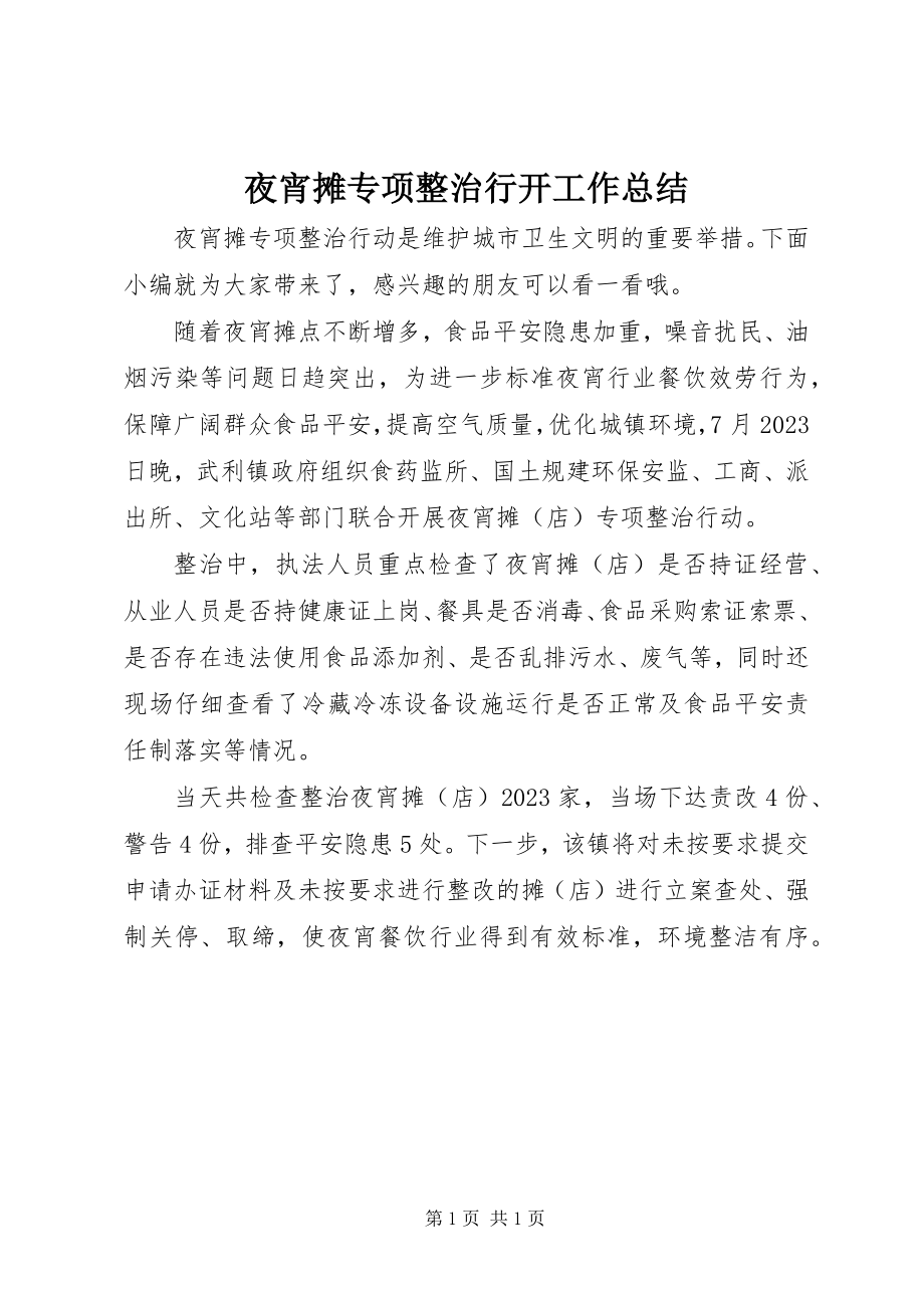 2023年夜宵摊专项整治行动工作总结.docx_第1页