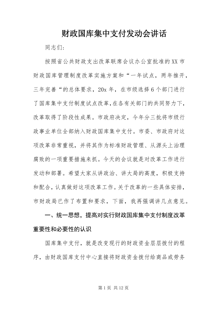 2023年财政国库集中支付动员会致辞.docx_第1页