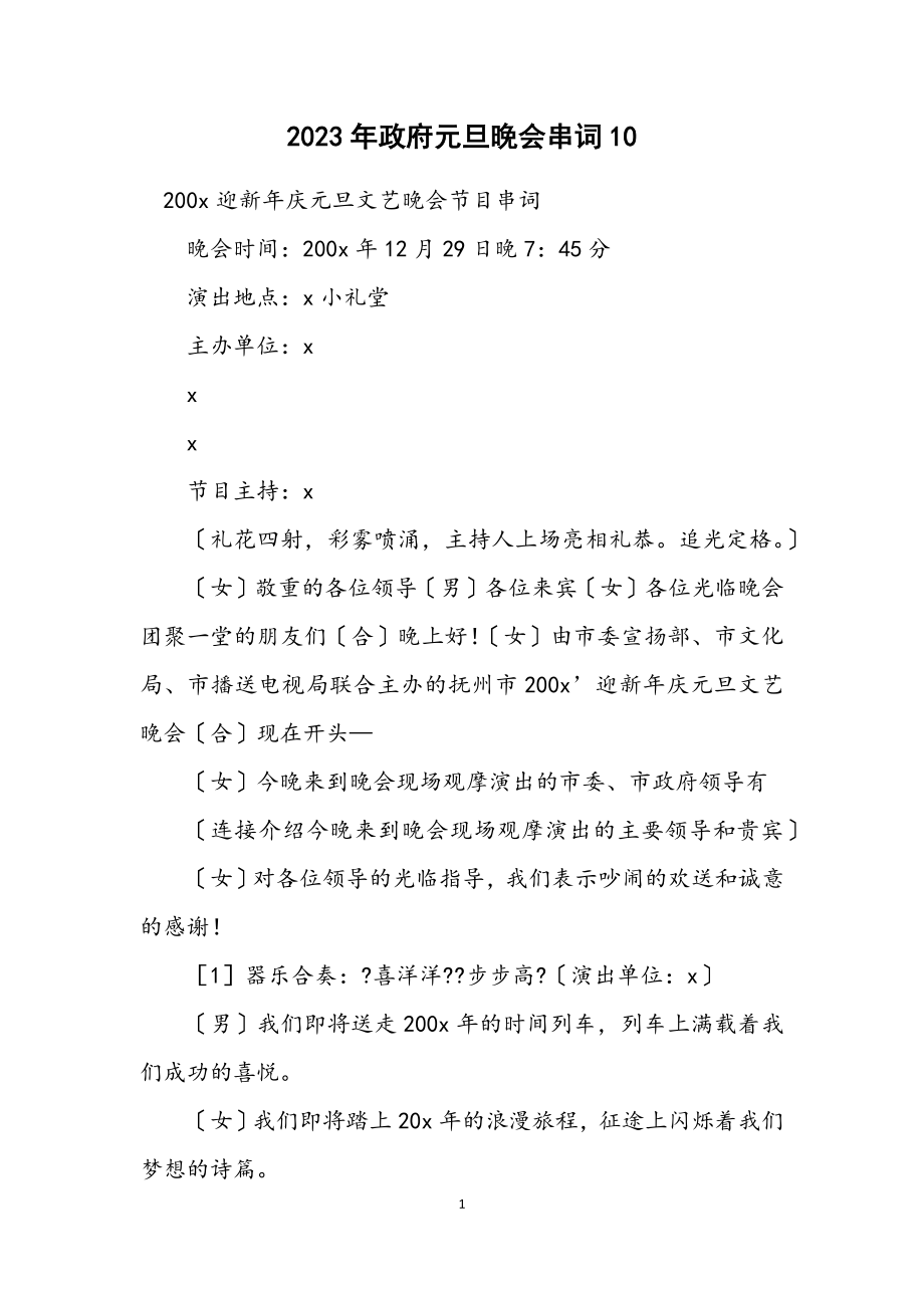 2023年政府元旦晚会串词10.docx_第1页