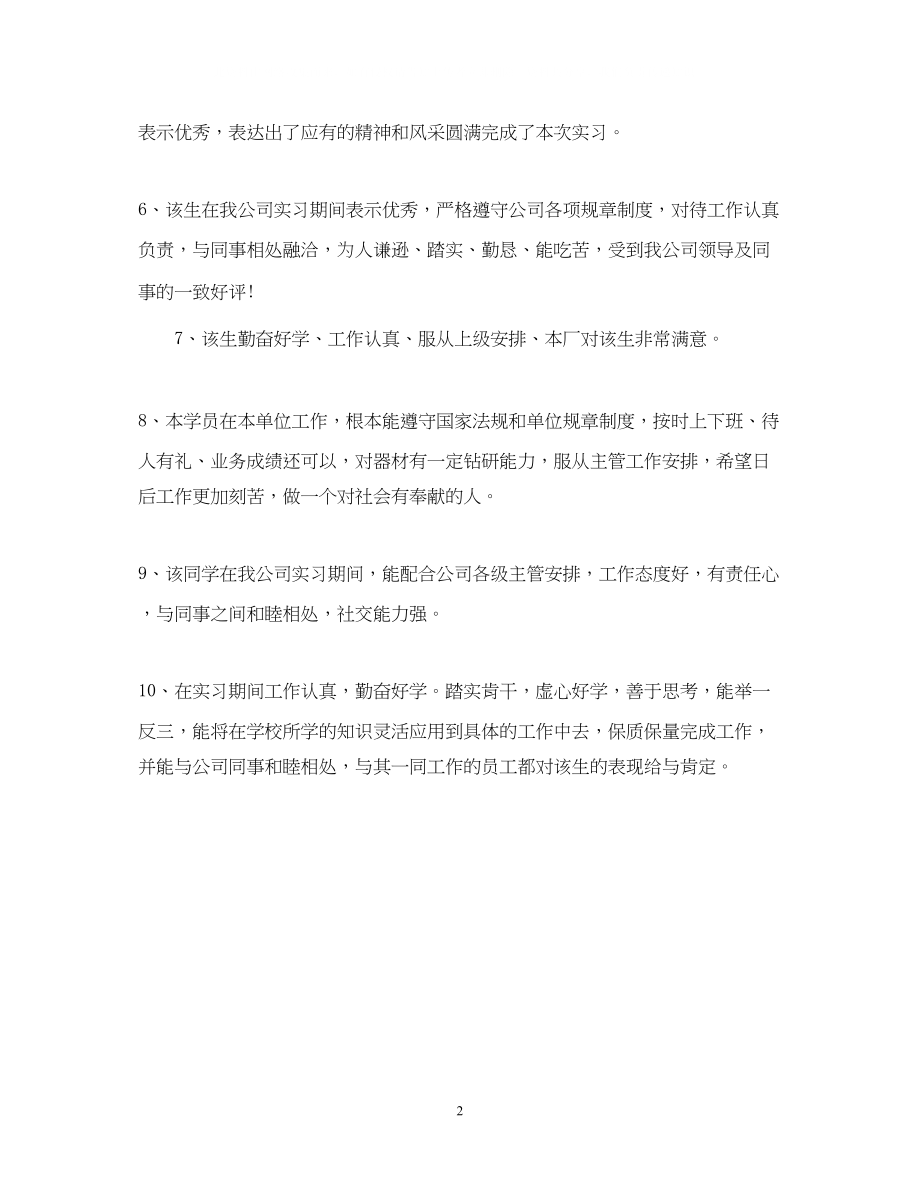 2023年实习单位鉴定意见10则.docx_第2页