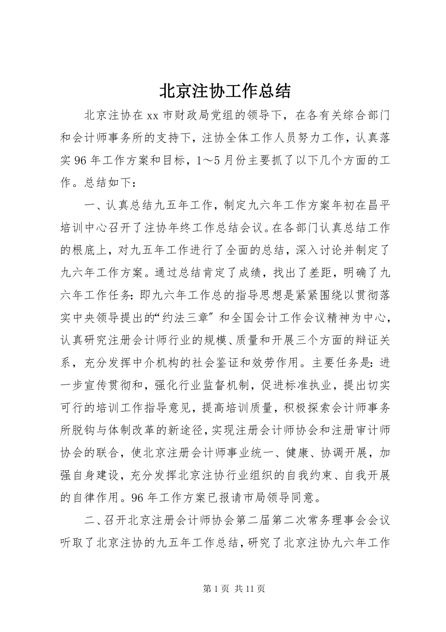 2023年北京注协工作总结新编.docx_第1页