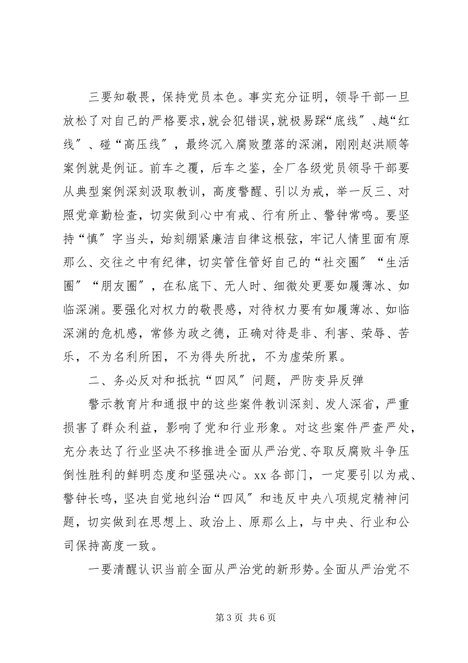 2023年在公司警示教育大会上的致辞.docx_第3页