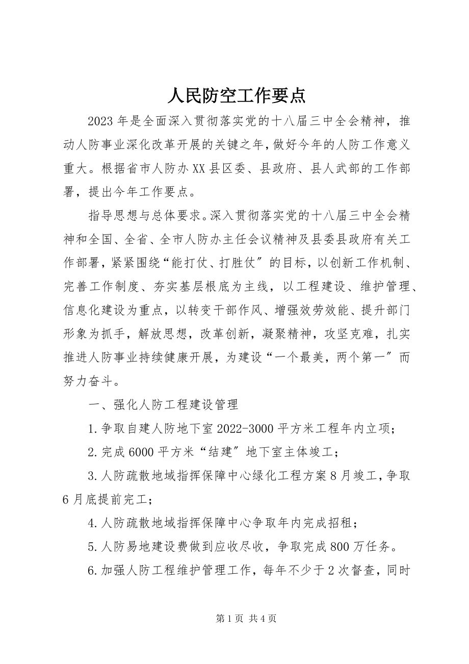 2023年人民防空工作要点.docx_第1页