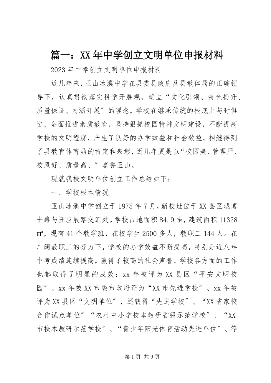 2023年中学创建文明单位申报材料.docx_第1页