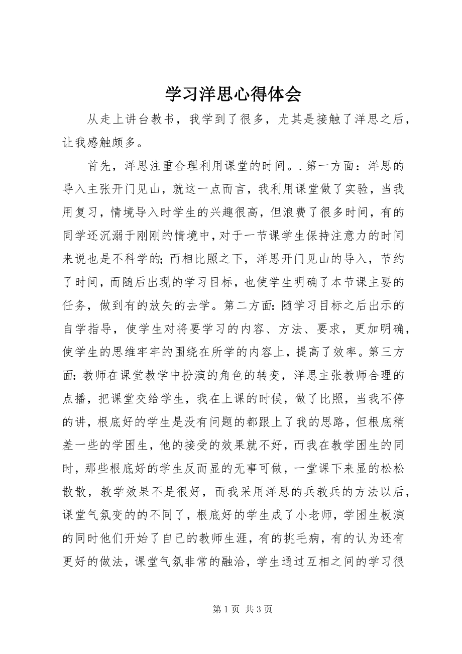 2023年学习洋思心得体会.docx_第1页