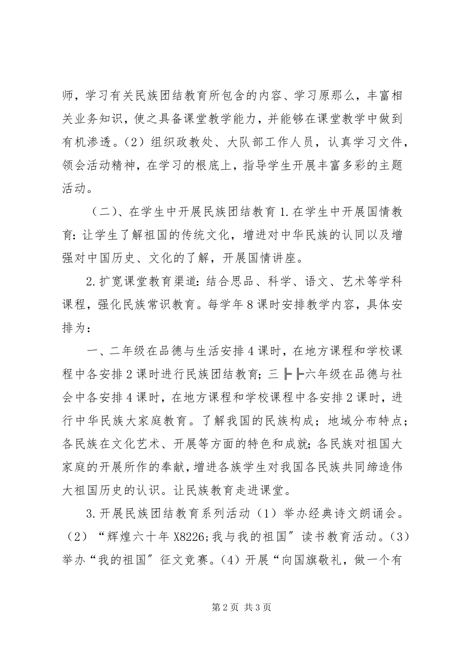 2023年小学开展民族团结教育活动实施方案.docx_第2页