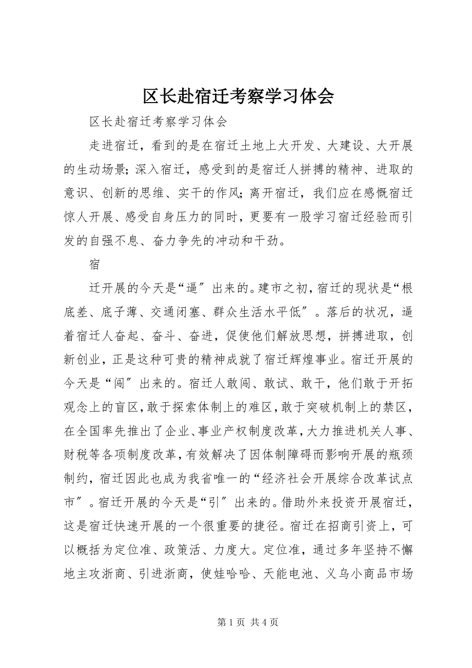 2023年区长赴宿迁考察学习体会.docx_第1页