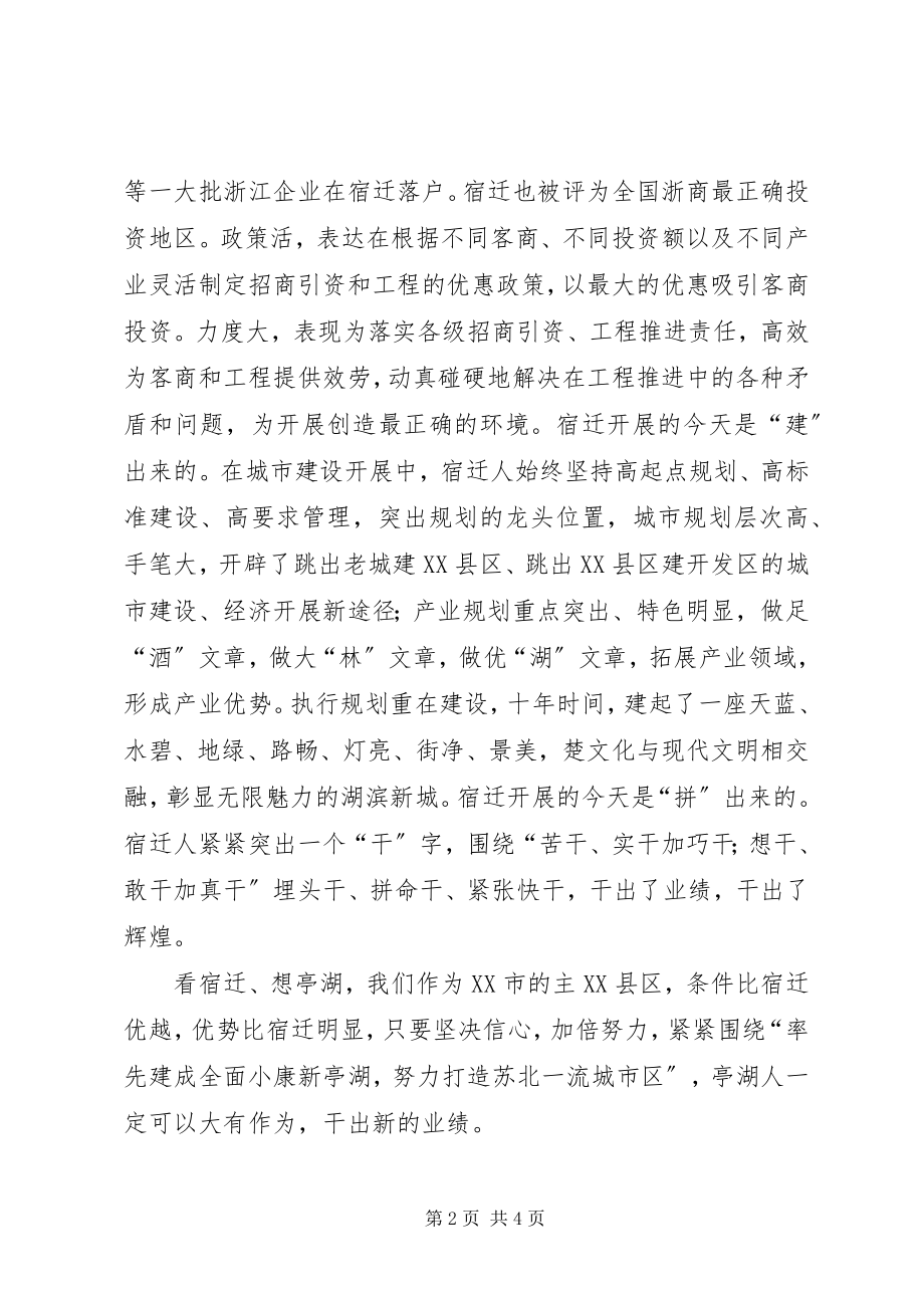 2023年区长赴宿迁考察学习体会.docx_第2页