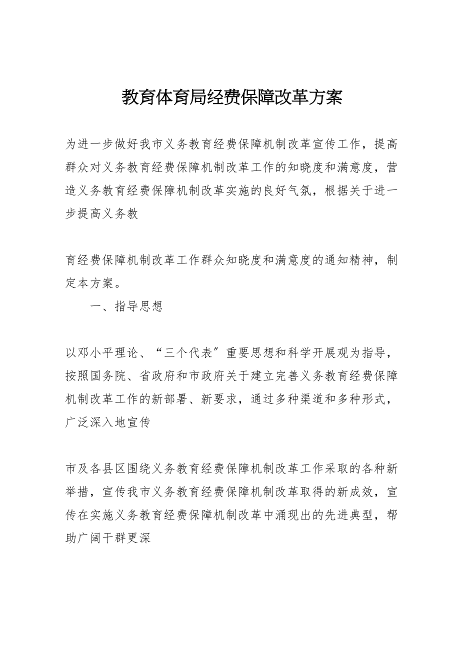 2023年教育局经费保障改革方案.doc_第1页