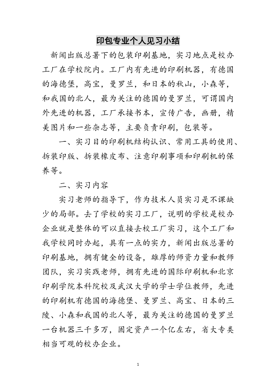 2023年印包专业个人见习小结范文.doc_第1页