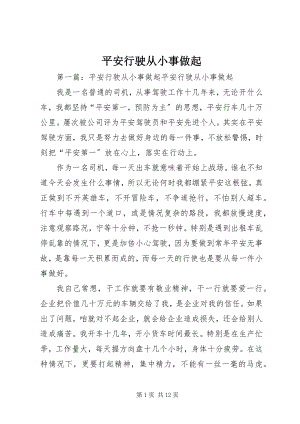 2023年安全行驶从小事做起新编.docx