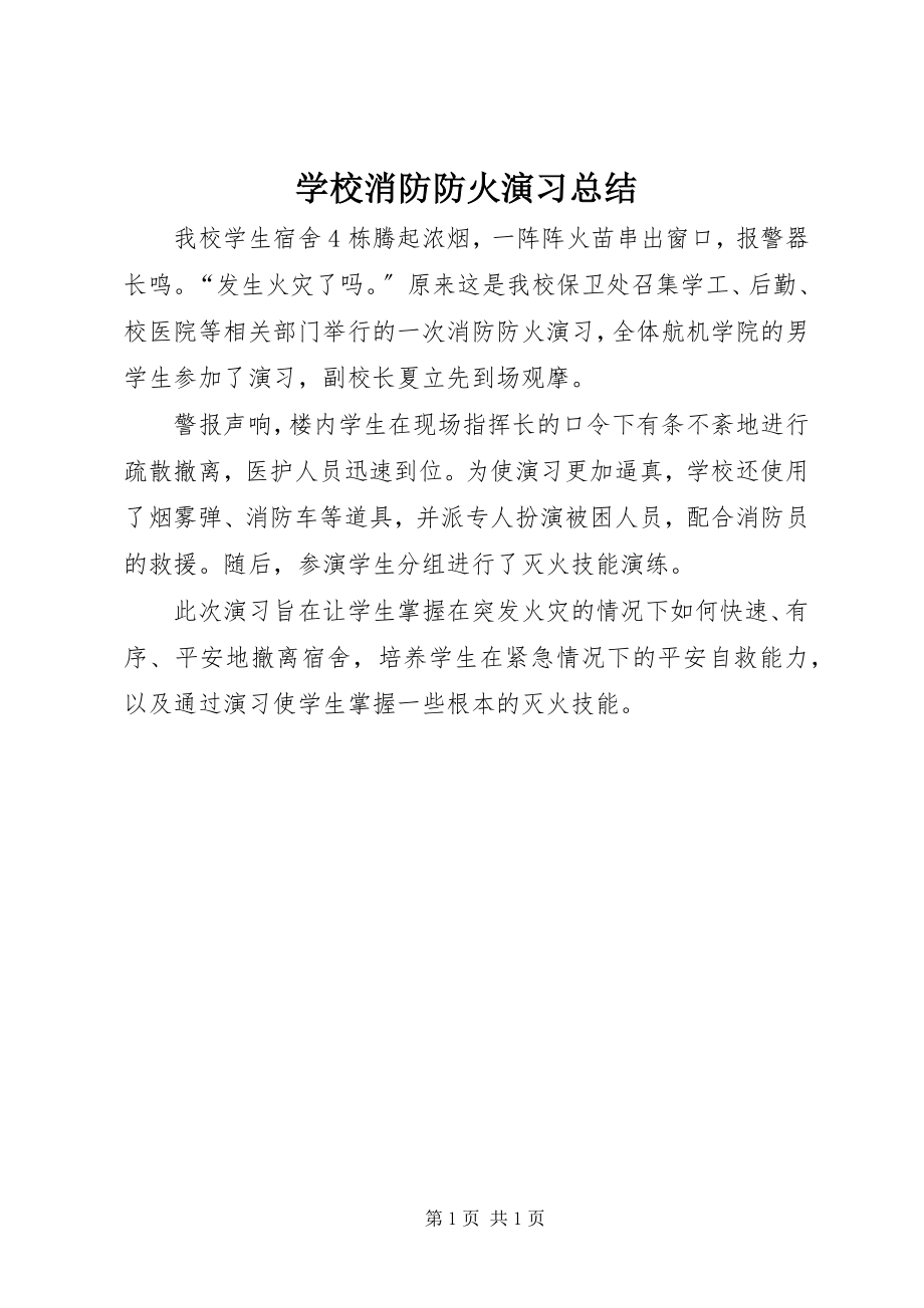 2023年学校消防防火演习总结.docx_第1页