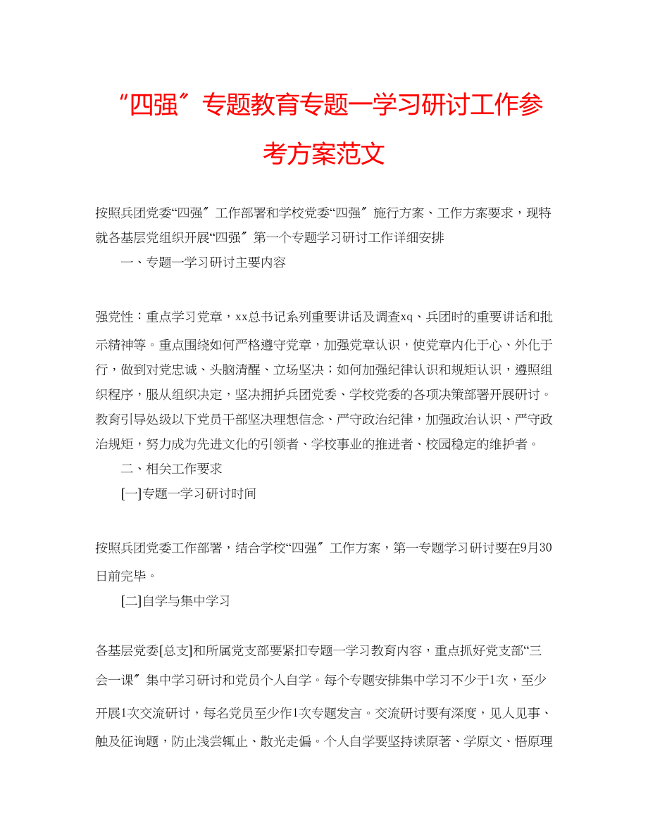 2023年四强专题教育专题一学习研讨工作计划范文.docx_第1页