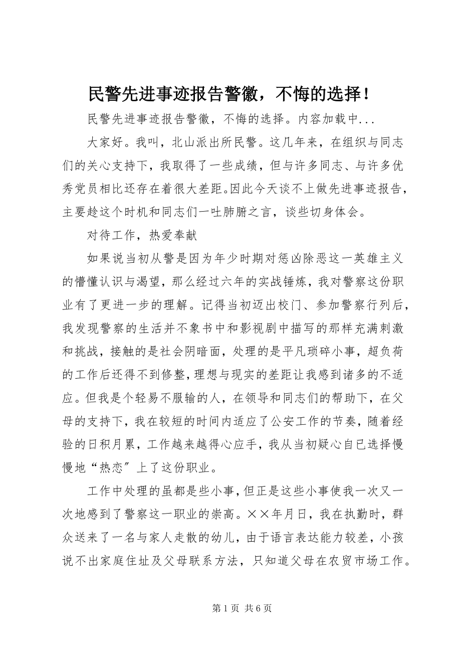 2023年民警先进事迹报告警徽不悔的选择！.docx_第1页