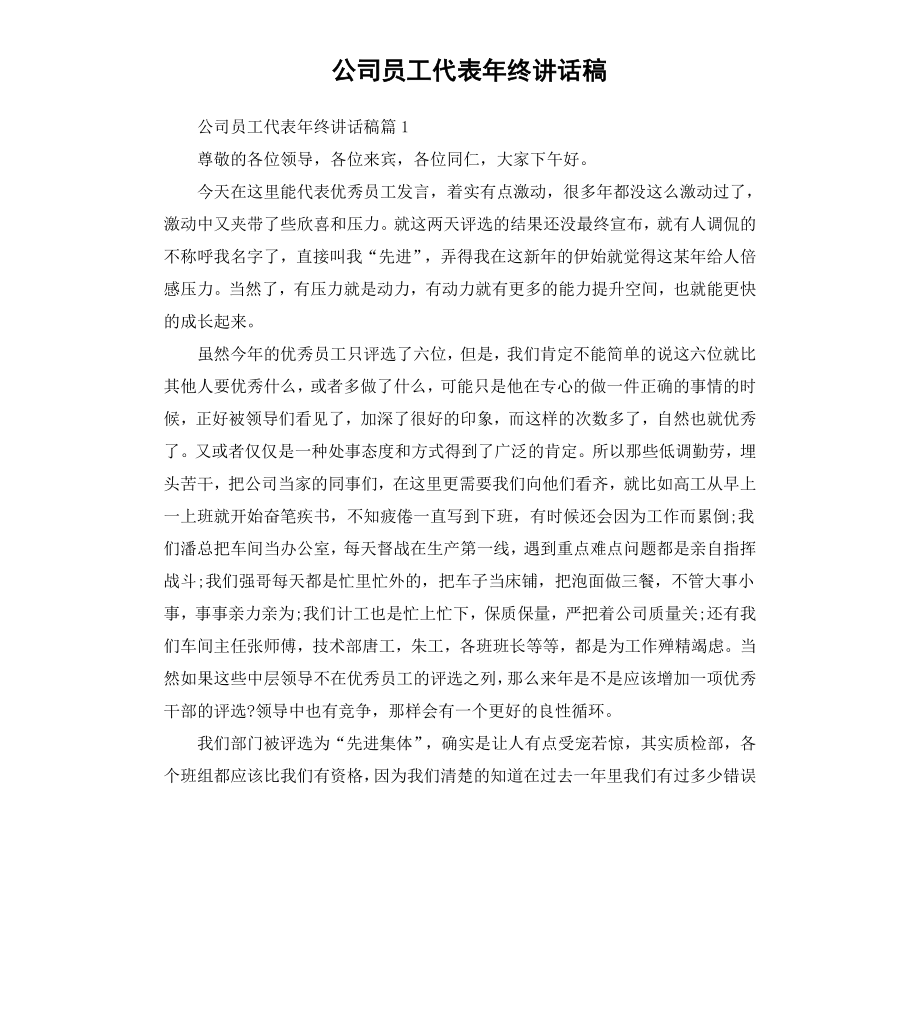 公司员工代表年终讲话稿.docx_第1页