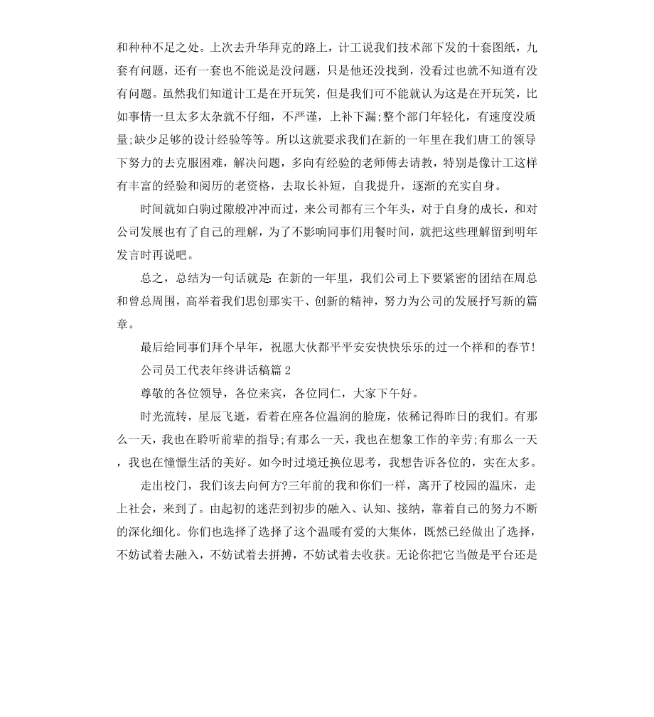 公司员工代表年终讲话稿.docx_第2页