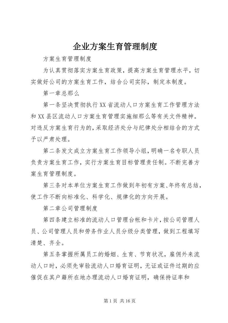 2023年企业计划生育管理制度.docx_第1页