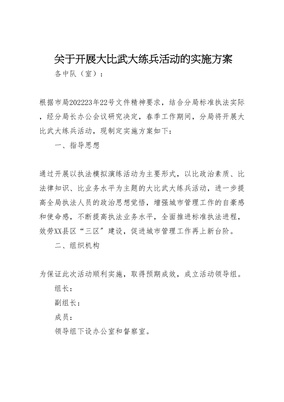 2023年关于开展大比武大练兵活动的实施方案 3.doc_第1页