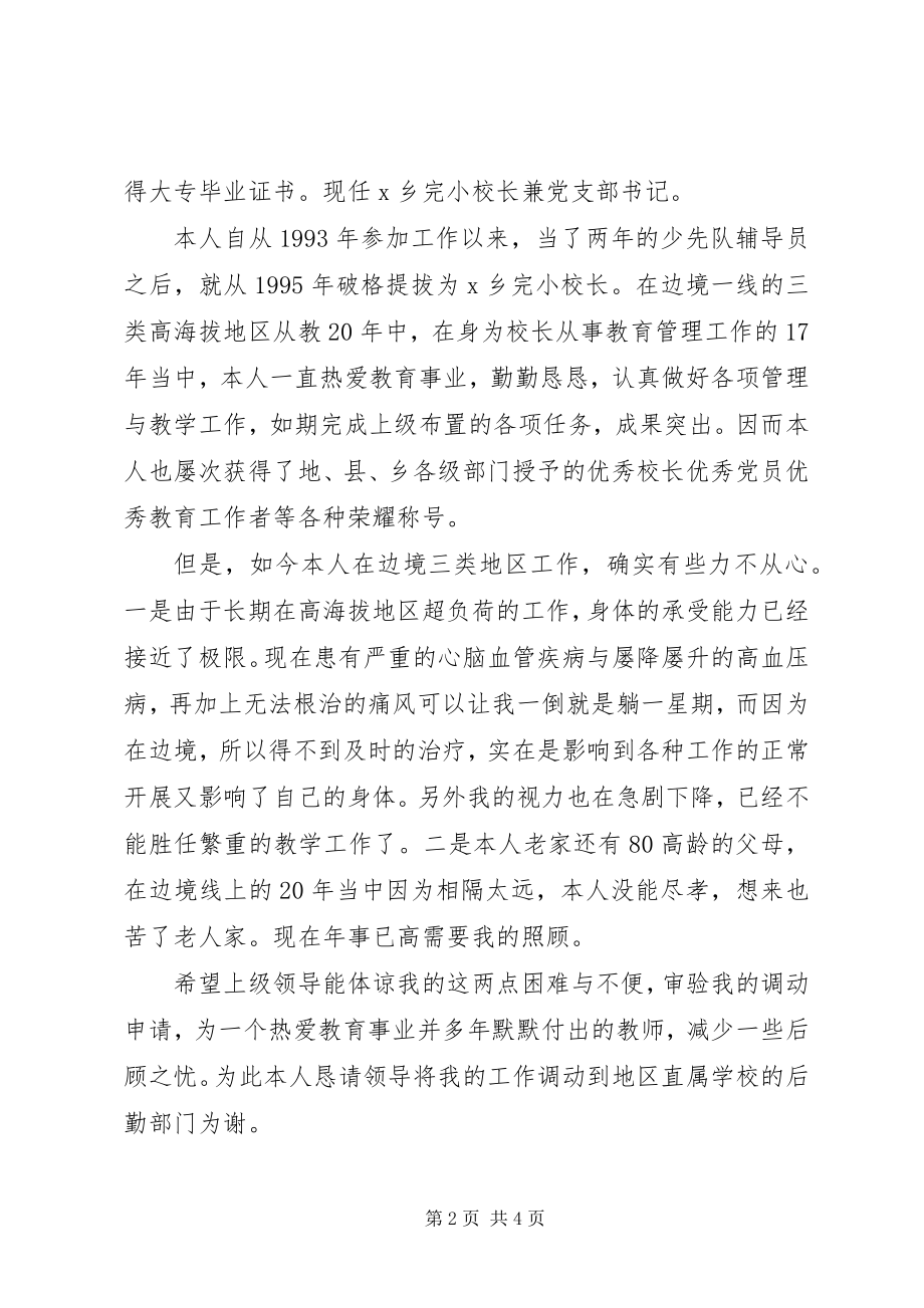 2023年安置工作的申请书新编.docx_第2页