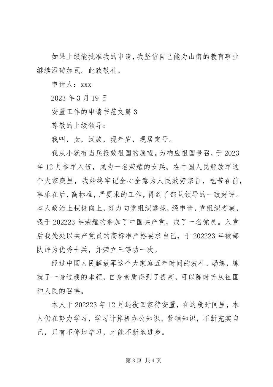 2023年安置工作的申请书新编.docx_第3页