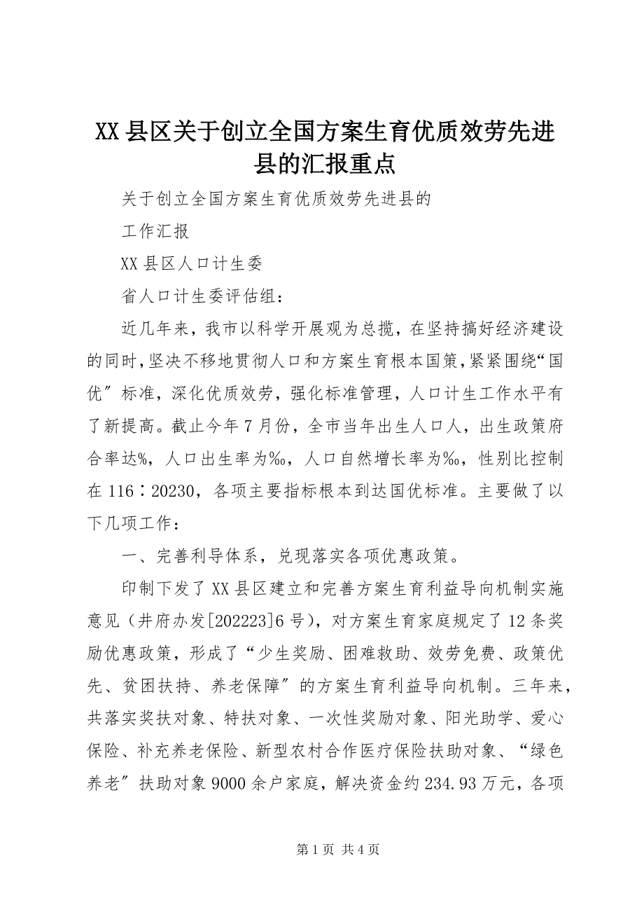 2023年XX县区关于创建全国计划生育优质服务先进县的汇报重点新编.docx_第1页