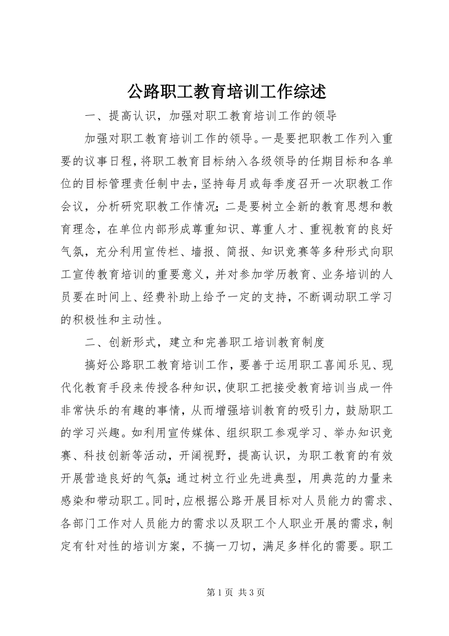 2023年公路职工教育培训工作综述.docx_第1页