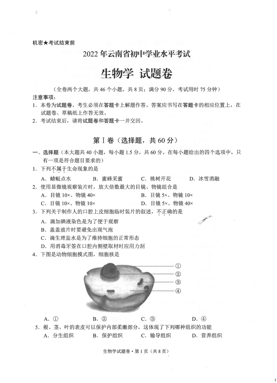 云南省中考生物真题.pdf_第1页