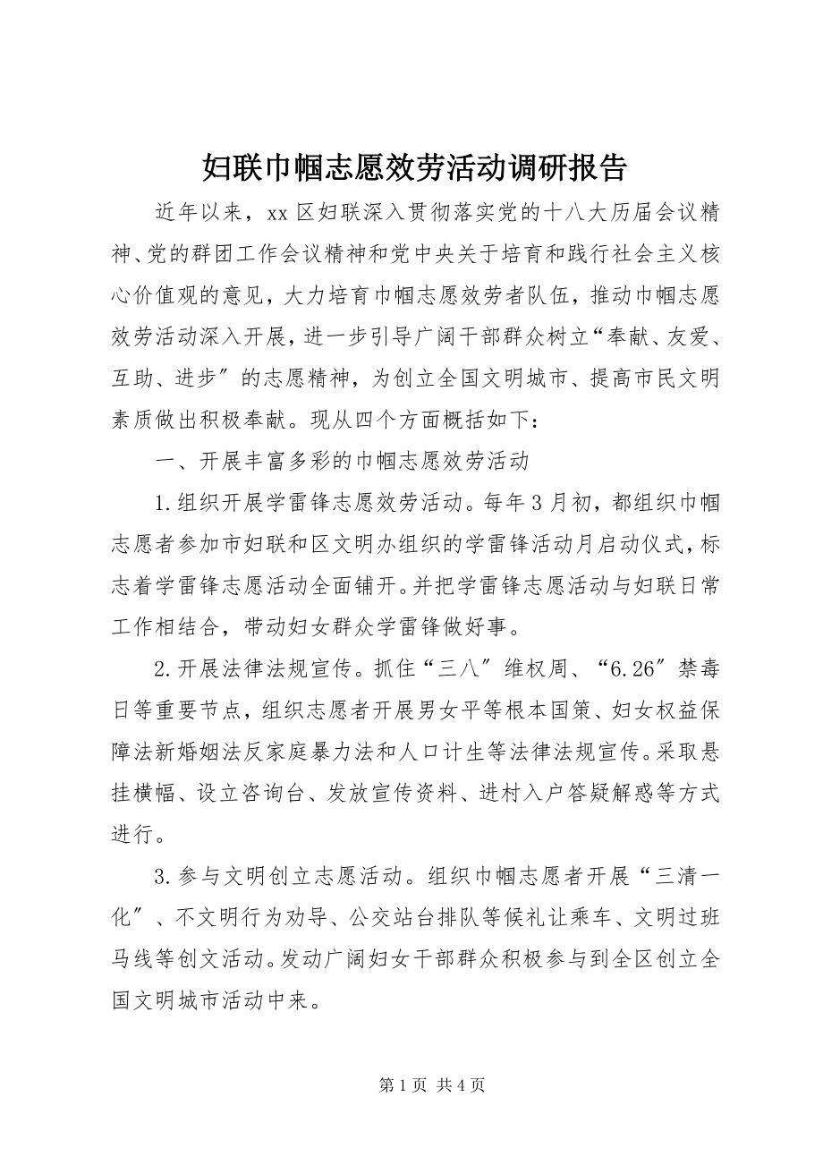 2023年妇联巾帼志愿服务活动调研报告.docx_第1页