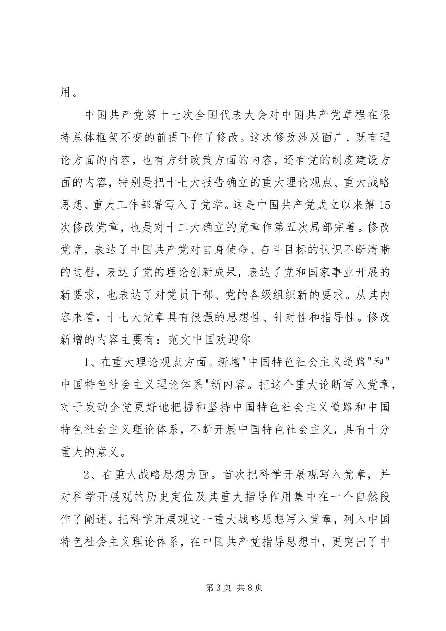 2023年党章学习心得体会3.docx_第3页