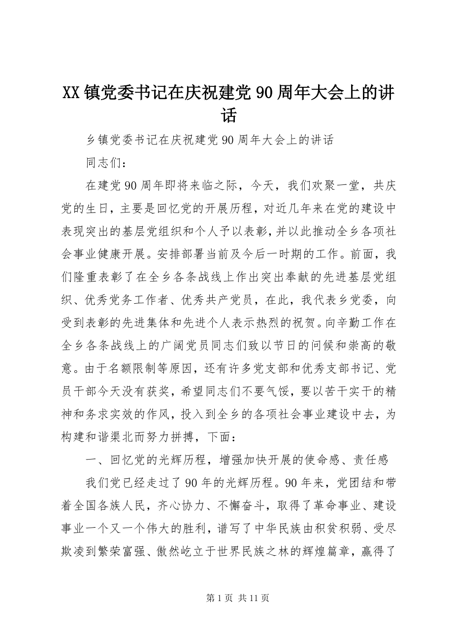 2023年XX镇党委书记在庆祝建党9周年大会上的致辞新编.docx_第1页