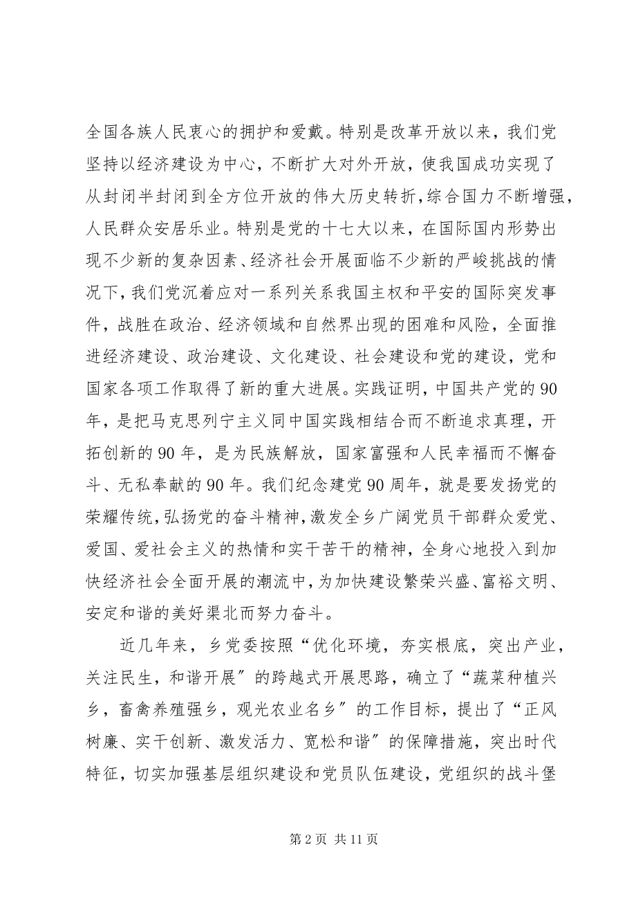 2023年XX镇党委书记在庆祝建党9周年大会上的致辞新编.docx_第2页