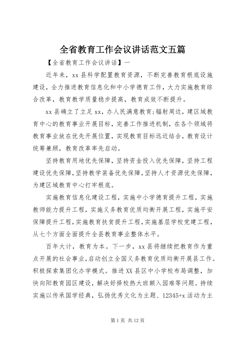 2023年全省教育工作会议致辞五篇2.docx_第1页