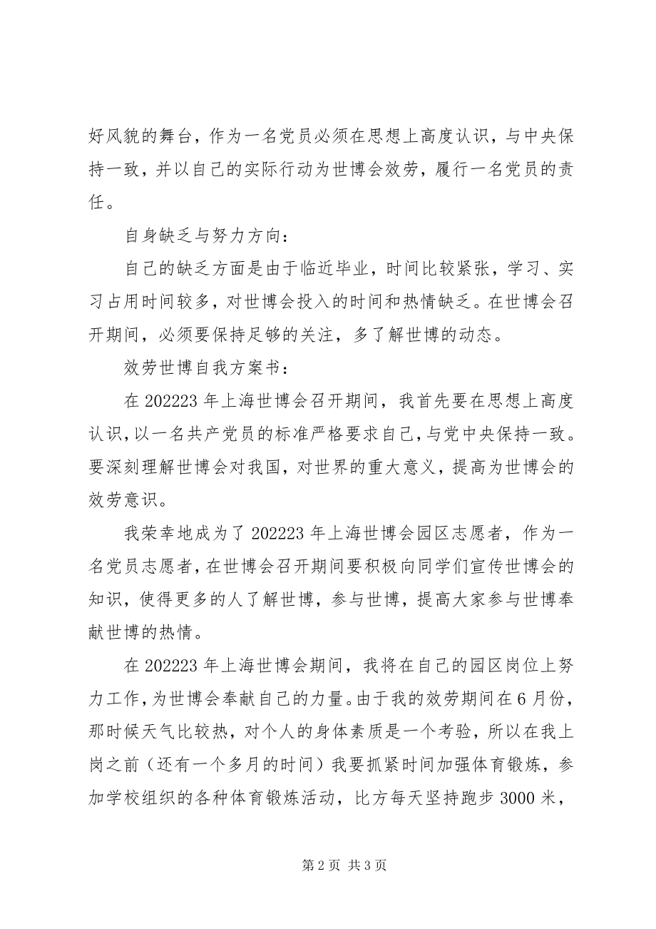 2023年世博精神与党员责任思想汇报.docx_第2页