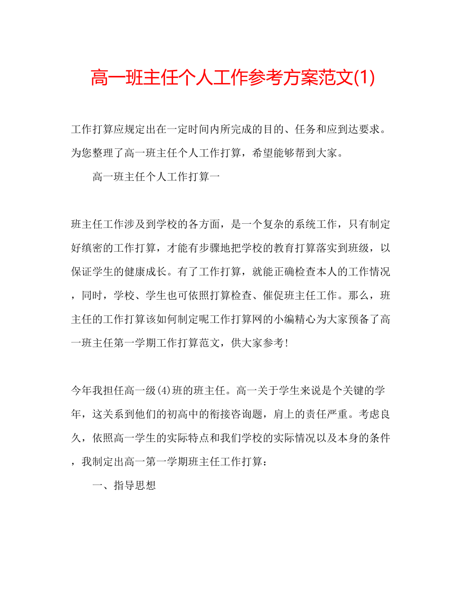 2023年高一班主任个人工作计划范文1.docx_第1页