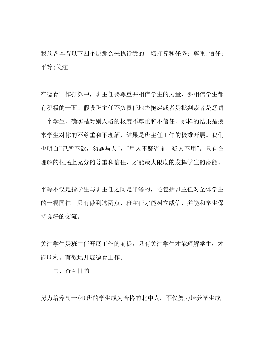 2023年高一班主任个人工作计划范文1.docx_第2页