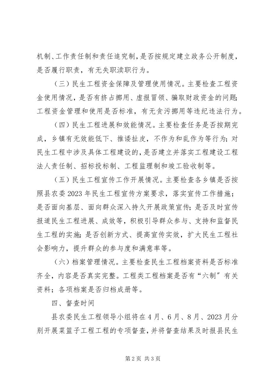 2023年菜篮子民生工程督查方案新编.docx_第2页