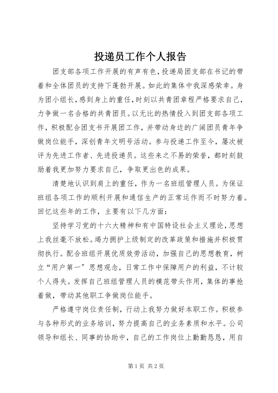 2023年投递员工作个人报告.docx_第1页