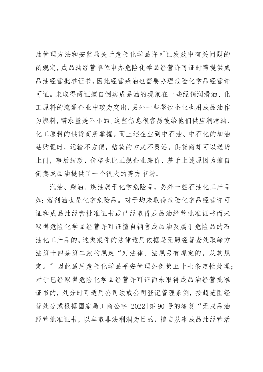 2023年成品油市场的管理和违法案件的查处新编.docx_第2页