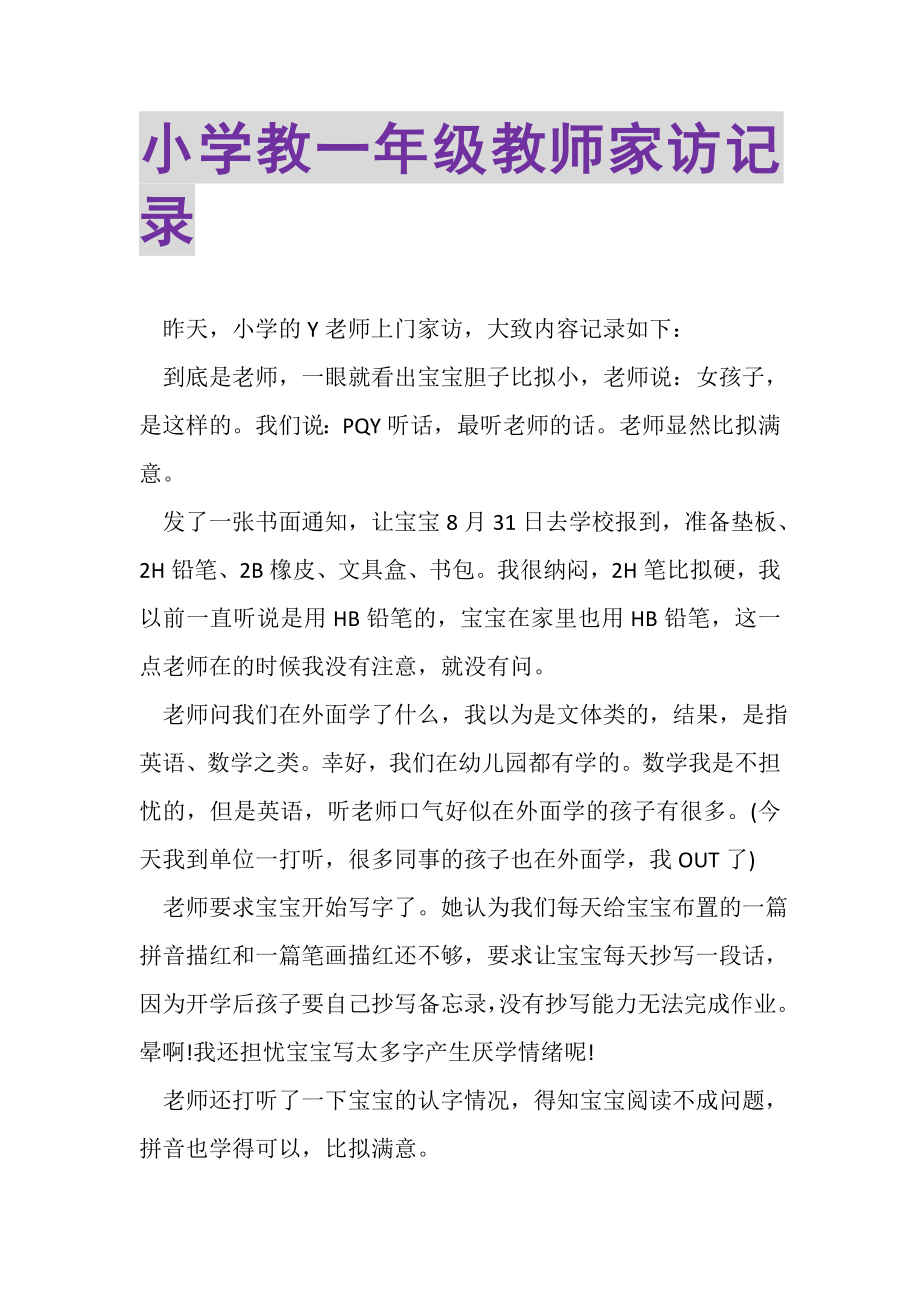 2023年小学教一年级教师家访记录.doc_第1页