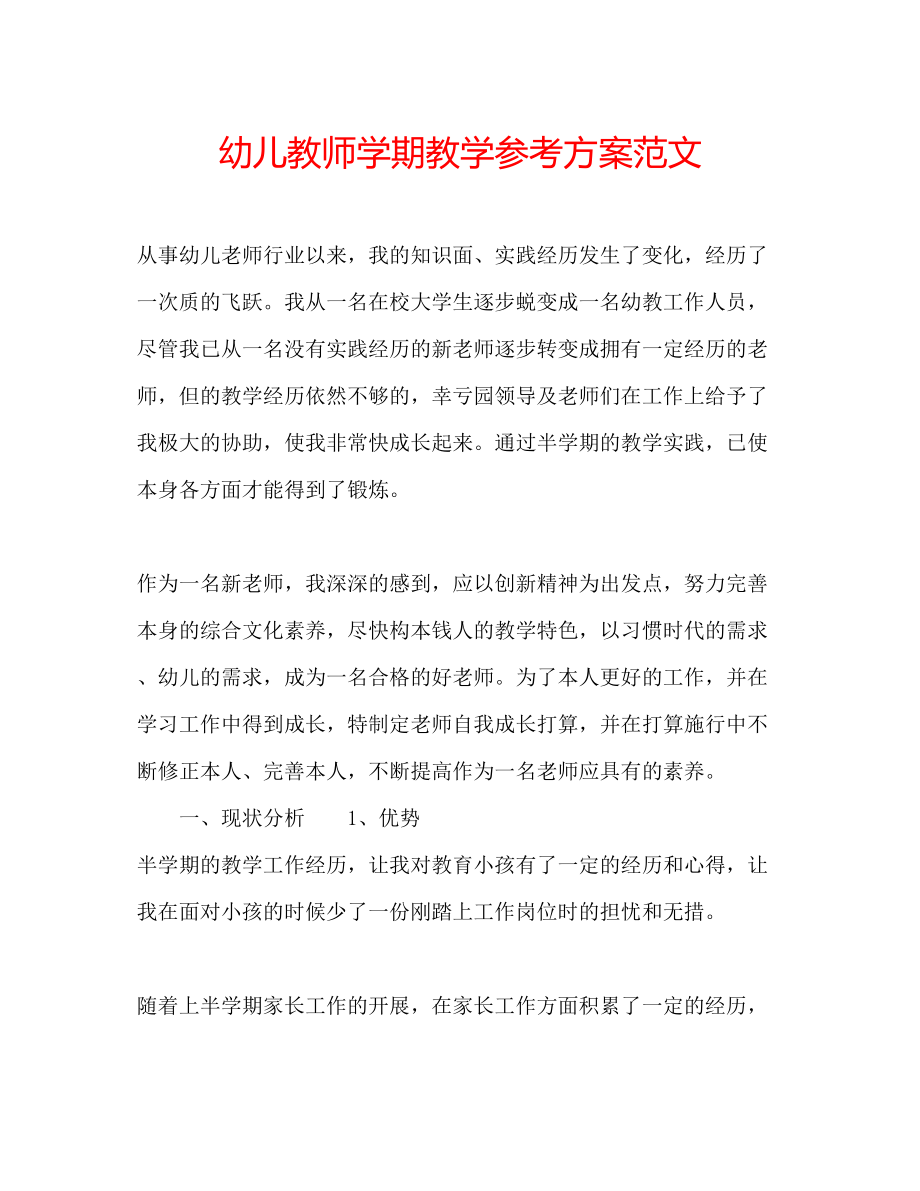 2023年幼儿教师学期教学计划范文.docx_第1页