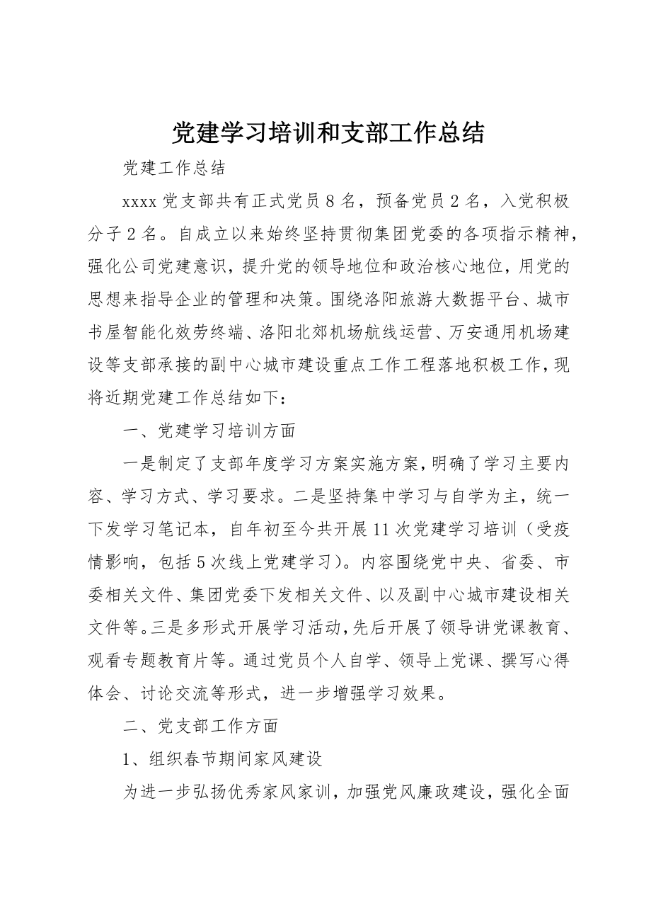 2023年党建学习培训和支部工作总结.docx_第1页