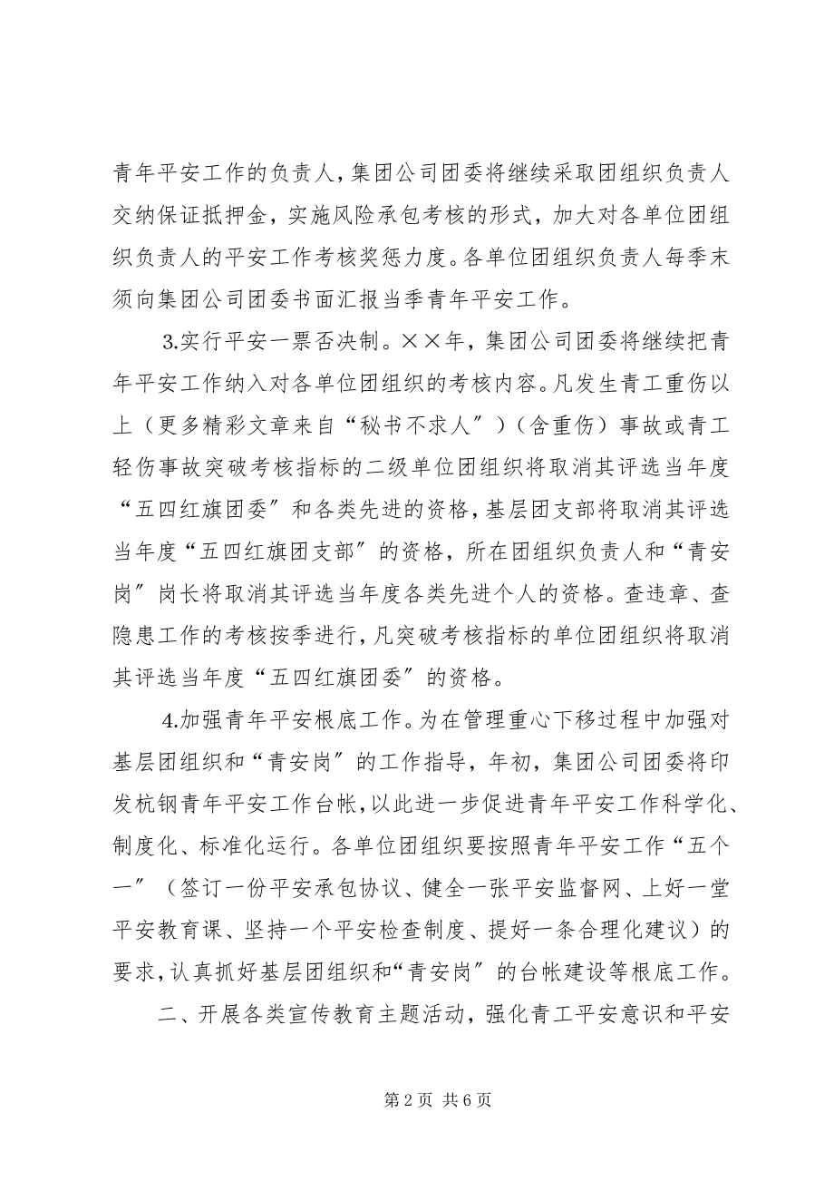 2023年某集团公司团委××青安全工作计划.docx_第2页