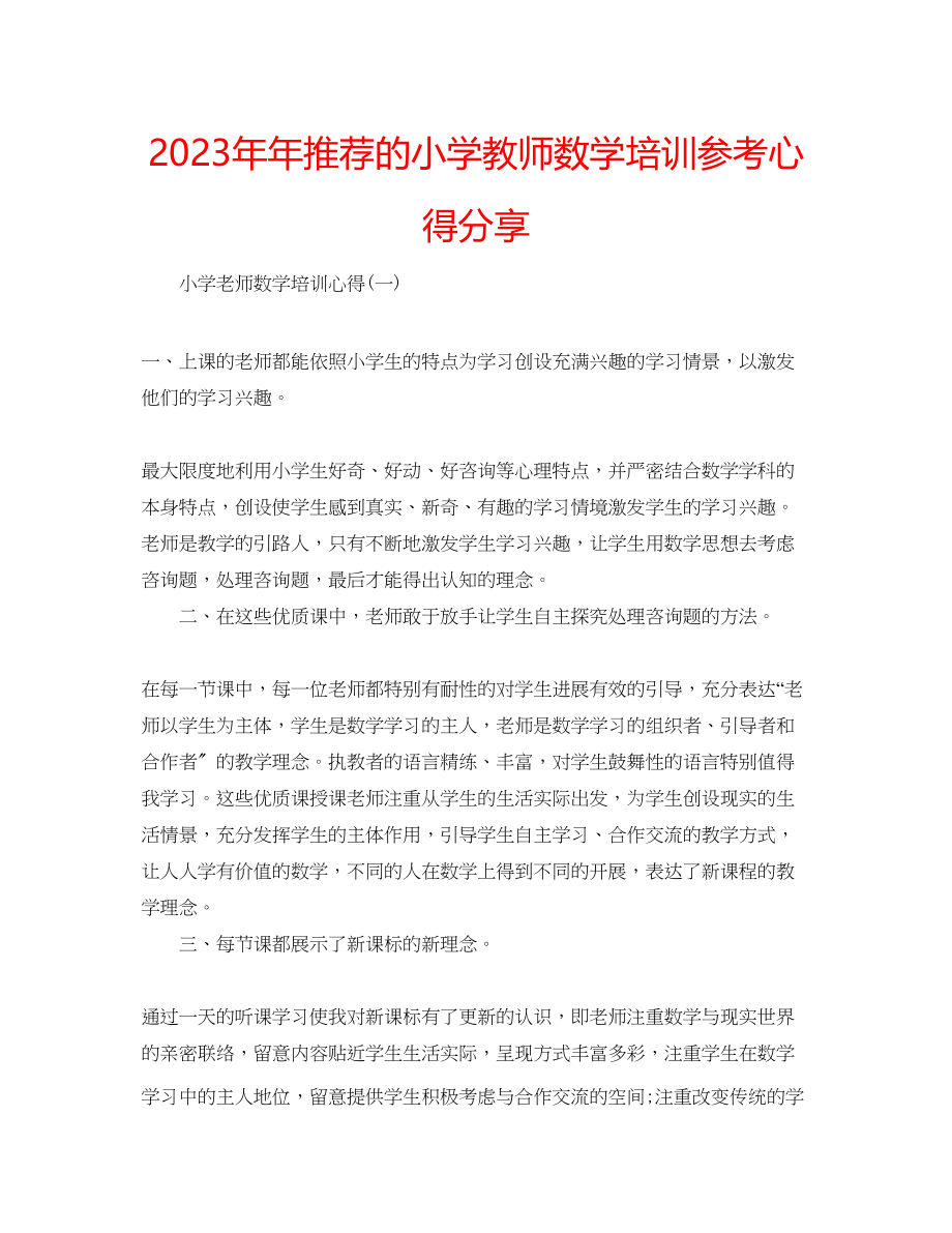 2023年推荐的小学教师数学培训心得分享.docx_第1页